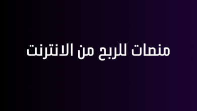 منصات للربح من الانترنت