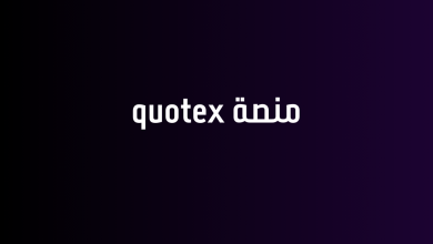 منصة quotex