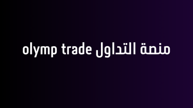 منصة التداول olymp trade