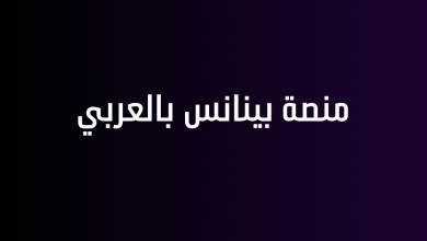 منصة بينانس بالعربي