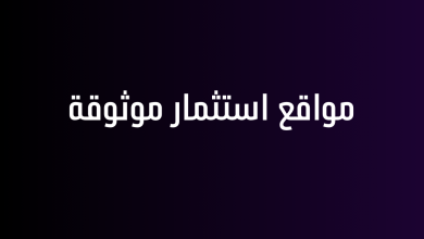 مواقع استثمار موثوقة