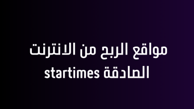 مواقع الربح من الانترنت الصادقة startimes