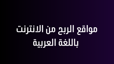 مواقع الربح من الانترنت باللغة العربية