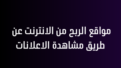 مواقع الربح من الانترنت عن طريق مشاهدة الاعلانات