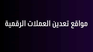 مواقع تعدين العملات الرقمية