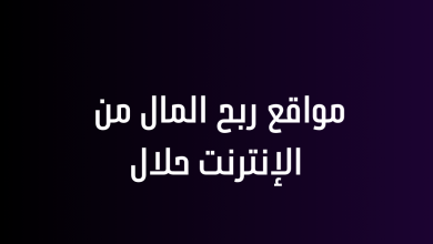 مواقع ربح المال من الإنترنت حلال