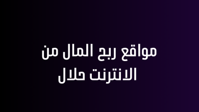 مواقع ربح المال من الانترنت حلال