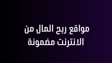 مواقع ربح المال من الانترنت مضمونة