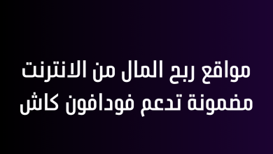 مواقع ربح المال من الانترنت مضمونة تدعم فودافون كاش