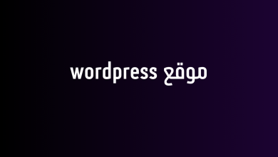 موقع wordpress