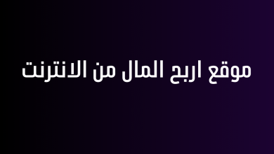 موقع اربح المال من الانترنت