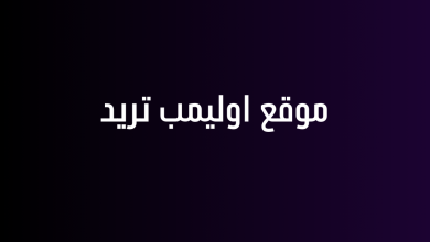 موقع اوليمب تريد