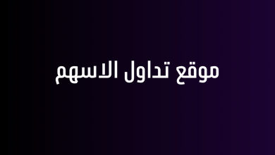 موقع تداول الاسهم