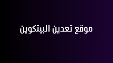 موقع تعدين البيتكوين