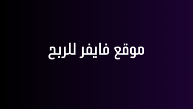 موقع فايفر للربح