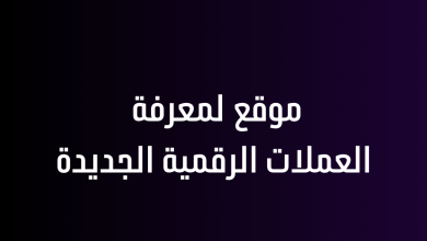 موقع لمعرفة العملات الرقمية الجديدة