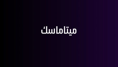 ميتاماسك