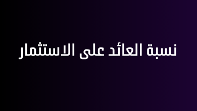 نسبة العائد على الاستثمار