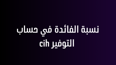 نسبة الفائدة في حساب التوفير cih