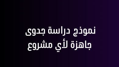 نموذج دراسة جدوى جاهزة لأي مشروع