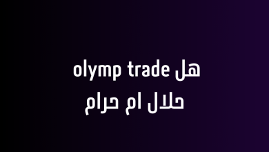 هل olymp trade حلال ام حرام