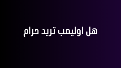 هل اوليمب تريد حرام