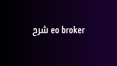 eo broker شرح