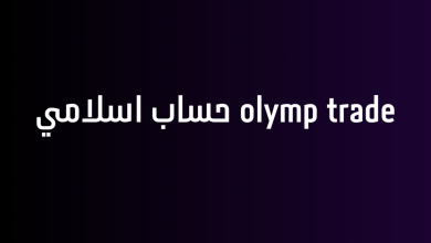 olymp trade حساب اسلامي