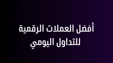 أفضل العملات الرقمية للتداول اليومي