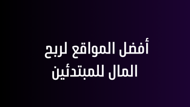 أفضل المواقع لربح المال للمبتدئين