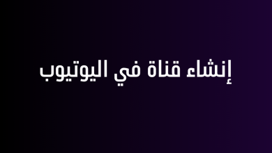 إنشاء قناة في اليوتيوب