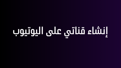 إنشاء قناتي على اليوتيوب