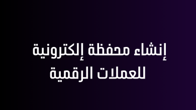 إنشاء محفظة إلكترونية للعملات الرقمية