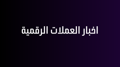 اخبار العملات الرقمية