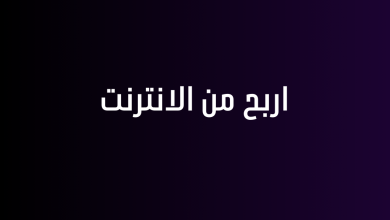 اربح من الانترنت