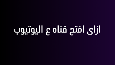 ازاى افتح قناه ع اليوتيوب