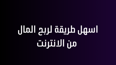 اسهل طريقة لربح المال من الانترنت