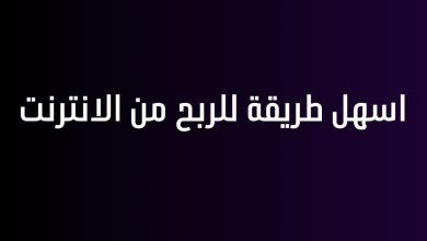 اسهل طريقة للربح من الانترنت