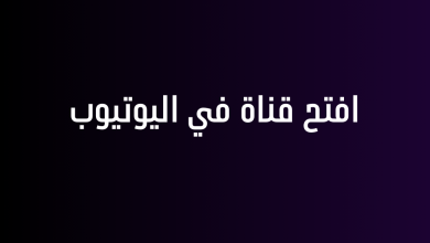 افتح قناة في اليوتيوب