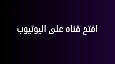 افتح قناه على اليوتيوب