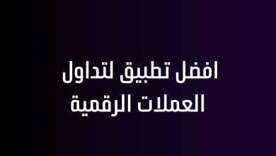 افضل تطبيق لتداول العملات الرقمية