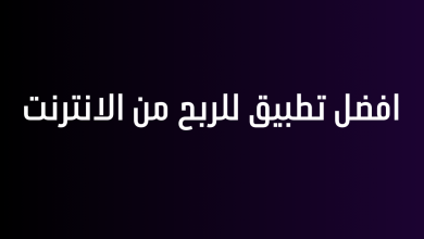 افضل تطبيق للربح من الانترنت