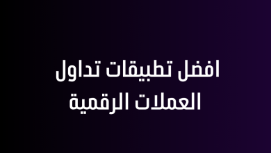 افضل تطبيقات تداول العملات الرقمية