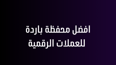 افضل محفظة باردة للعملات الرقمية