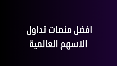 افضل منصات تداول الاسهم العالمية