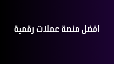 افضل منصة عملات رقمية