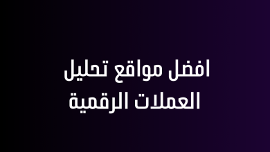 افضل مواقع تحليل العملات الرقمية