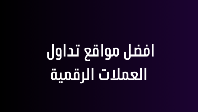 افضل مواقع تداول العملات الرقمية