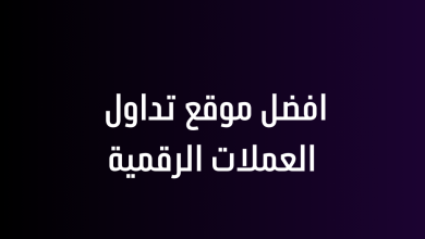 افضل موقع تداول العملات الرقمية