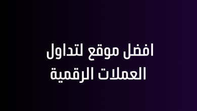 افضل موقع لتداول العملات الرقمية